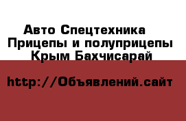 Авто Спецтехника - Прицепы и полуприцепы. Крым,Бахчисарай